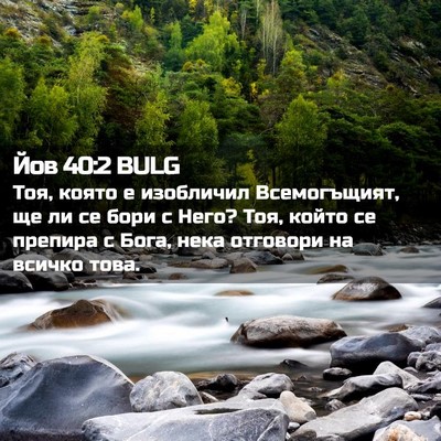 Picture 02 - Йов 40:2 BULG - Тоя, която е изобличил - Bible Verse Picture