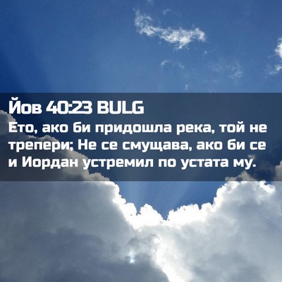 Picture 02 - Йов 40:23 BULG - Ето, ако би придошла река, - Bible Verse Picture