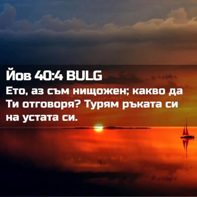 Picture 02 - Йов 40:4 BULG - Ето, аз съм нищожен; какво - Bible Verse Picture