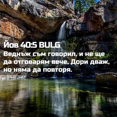 Picture 02 - Йов 40:5 BULG - Веднъж съм говорил, и не ще - Bible Verse Picture