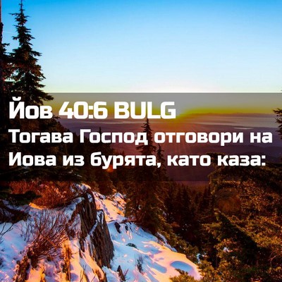 Picture 02 - Йов 40:6 BULG - Тогава Господ отговори на - Bible Verse Picture