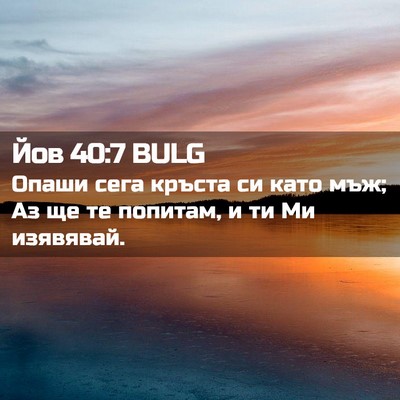 Picture 02 - Йов 40:7 BULG - Опаши сега кръста си като - Bible Verse Picture