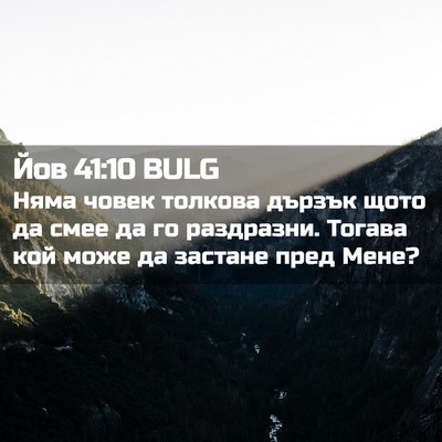 Picture 02 - Йов 41:10 BULG - Няма човек толкова дързък - Bible Verse Picture
