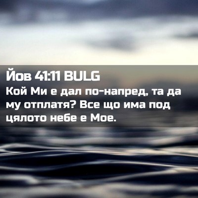Picture 02 - Йов 41:11 BULG - Кой Ми е дал по-напред, та - Bible Verse Picture