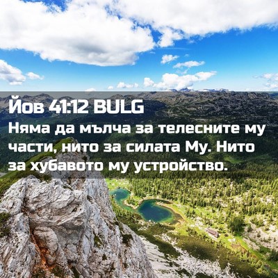 Picture 02 - Йов 41:12 BULG - Няма да мълча за телесните - Bible Verse Picture