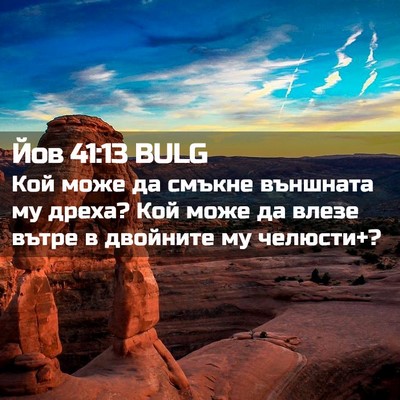 Picture 02 - Йов 41:13 BULG - Кой може да смъкне - Bible Verse Picture