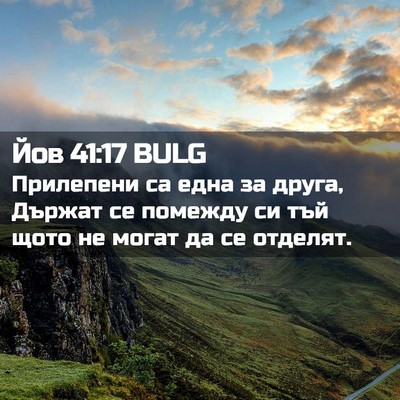 Picture 02 - Йов 41:17 BULG - Прилепени са една за друга, - Bible Verse Picture
