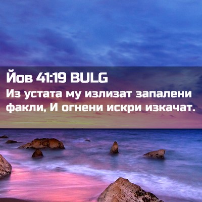 Picture 02 - Йов 41:19 BULG - Из устата му излизат - Bible Verse Picture