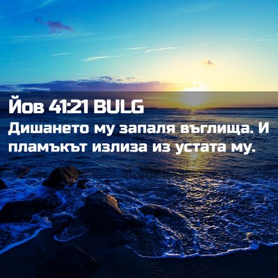 Picture 02 - Йов 41:21 BULG - Дишането му запаля - Bible Verse Picture