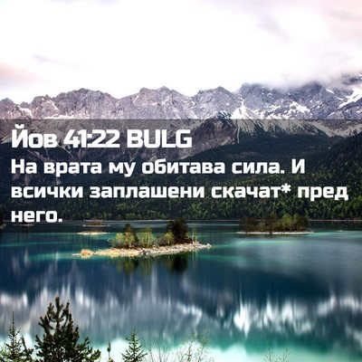 Picture 02 - Йов 41:22 BULG - На врата му обитава сила. И - Bible Verse Picture