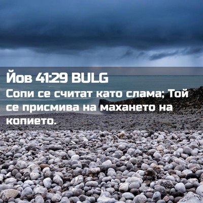 Picture 02 - Йов 41:29 BULG - Сопи се считат като слама; - Bible Verse Picture