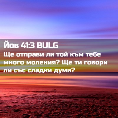 Picture 02 - Йов 41:3 BULG - Ще отправи ли той към тебе - Bible Verse Picture