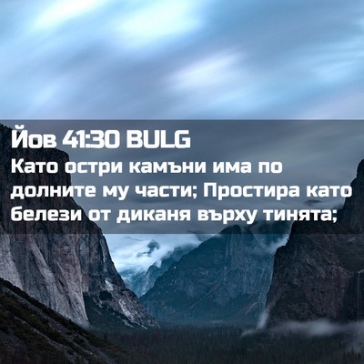 Picture 02 - Йов 41:30 BULG - Като остри камъни има по - Bible Verse Picture