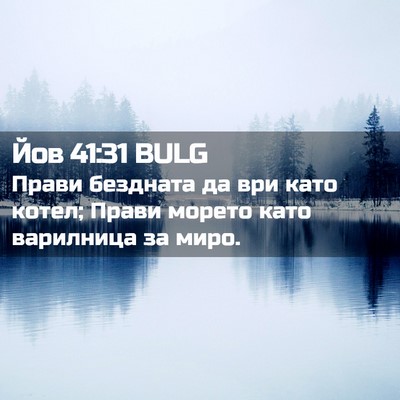 Picture 02 - Йов 41:31 BULG - Прави бездната да ври като - Bible Verse Picture
