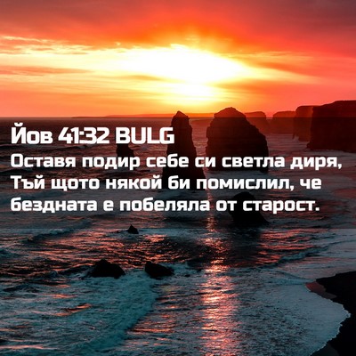 Picture 02 - Йов 41:32 BULG - Оставя подир себе си - Bible Verse Picture