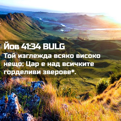 Picture 02 - Йов 41:34 BULG - Той изглежда всяко високо - Bible Verse Picture