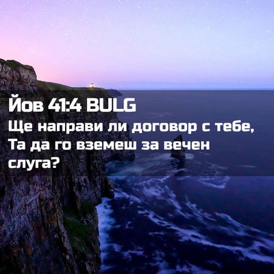 Picture 02 - Йов 41:4 BULG - Ще направи ли договор с - Bible Verse Picture