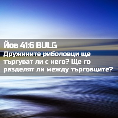 Picture 02 - Йов 41:6 BULG - Дружините риболовци ще - Bible Verse Picture