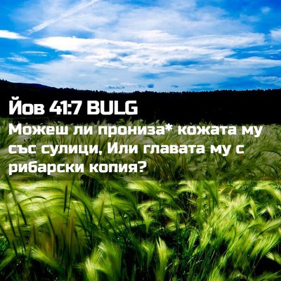 Picture 02 - Йов 41:7 BULG - Можеш ли прониза* кожата му - Bible Verse Picture