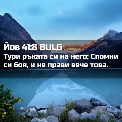 Picture 02 - Йов 41:8 BULG - Тури ръката си на него; - Bible Verse Picture