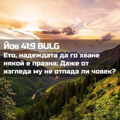 Picture 02 - Йов 41:9 BULG - Ето, надеждата да го хване - Bible Verse Picture