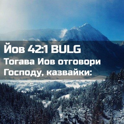 Picture 02 - Йов 42:1 BULG - Тогава Иов отговори - Bible Verse Picture
