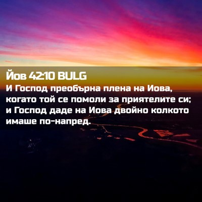 Picture 02 - Йов 42:10 BULG - И Господ преобърна плена - Bible Verse Picture