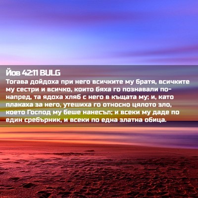 Picture 02 - Йов 42:11 BULG - Тогава дойдоха при него - Bible Verse Picture