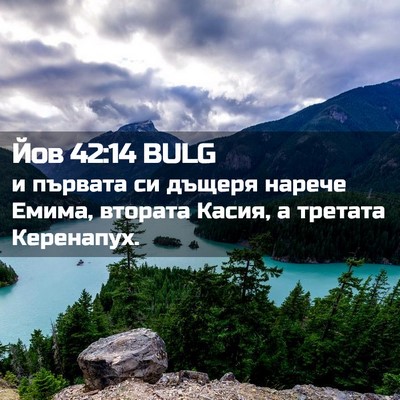 Picture 02 - Йов 42:14 BULG - и първата си дъщеря нарече - Bible Verse Picture