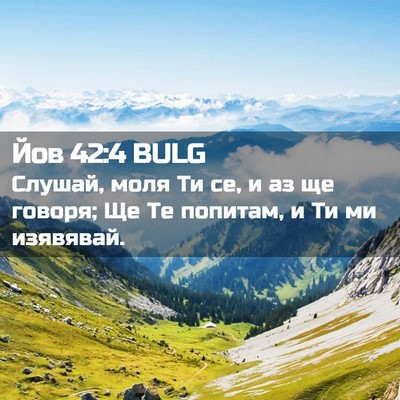 Picture 02 - Йов 42:4 BULG - Слушай, моля Ти се, и аз ще - Bible Verse Picture