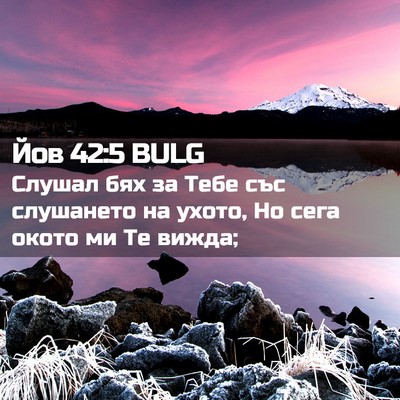Picture 02 - Йов 42:5 BULG - Слушал бях за Тебе със - Bible Verse Picture