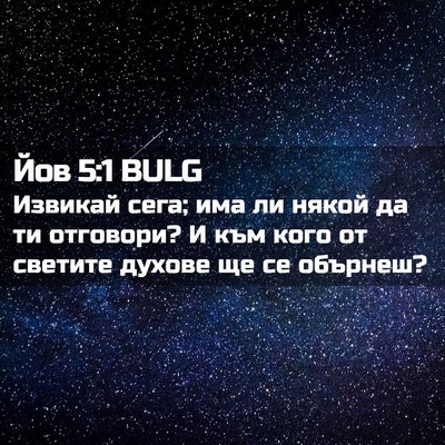 Picture 02 - Йов 5:1 BULG - Извикай сега; има ли някой - Bible Verse Picture