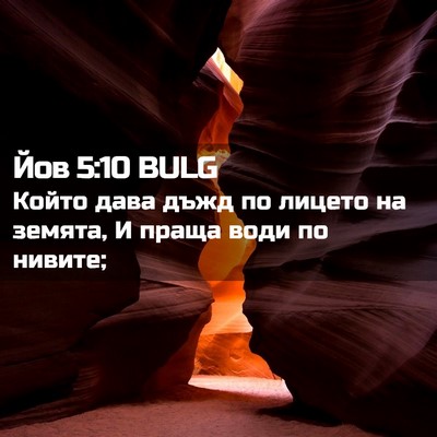 Picture 02 - Йов 5:10 BULG - Който дава дъжд по лицето - Bible Verse Picture
