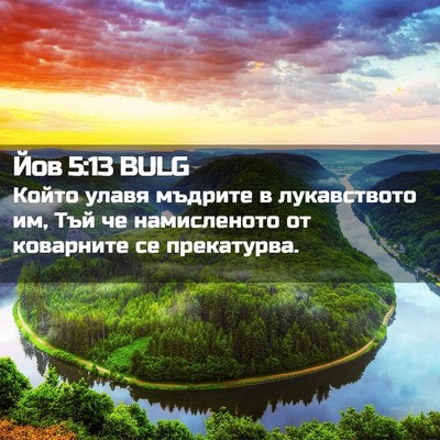 Picture 02 - Йов 5:13 BULG - Който улавя мъдрите в - Bible Verse Picture