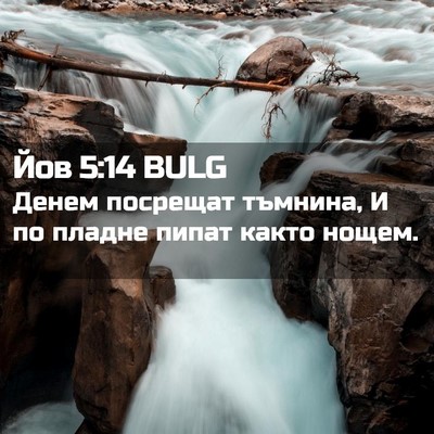 Picture 02 - Йов 5:14 BULG - Денем посрещат тъмнина, И - Bible Verse Picture