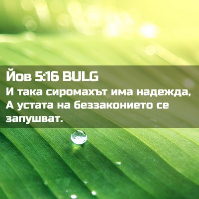 Picture 02 - Йов 5:16 BULG - И така сиромахът има - Bible Verse Picture