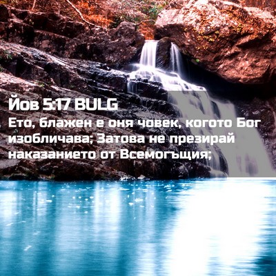 Picture 02 - Йов 5:17 BULG - Ето, блажен е оня човек, - Bible Verse Picture