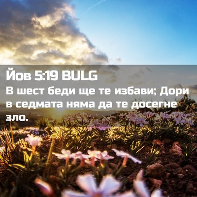 Picture 02 - Йов 5:19 BULG - В шест беди ще те избави; - Bible Verse Picture