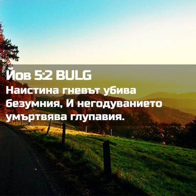 Picture 02 - Йов 5:2 BULG - Наистина гневът убива - Bible Verse Picture