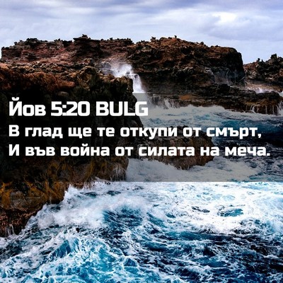 Picture 02 - Йов 5:20 BULG - В глад ще те откупи от - Bible Verse Picture