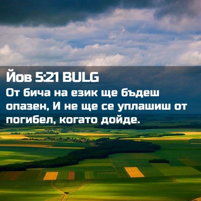 Picture 02 - Йов 5:21 BULG - От бича на език ще бъдеш - Bible Verse Picture