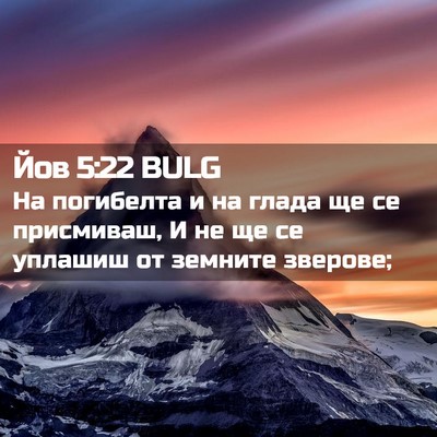 Picture 02 - Йов 5:22 BULG - На погибелта и на глада ще - Bible Verse Picture