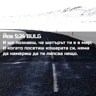 Picture 02 - Йов 5:24 BULG - И ще познаеш, че шатърът ти - Bible Verse Picture