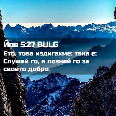 Picture 02 - Йов 5:27 BULG - Ето, това издигахме; така е; - Bible Verse Picture
