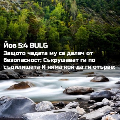 Picture 02 - Йов 5:4 BULG - Защото чадата му са далеч - Bible Verse Picture