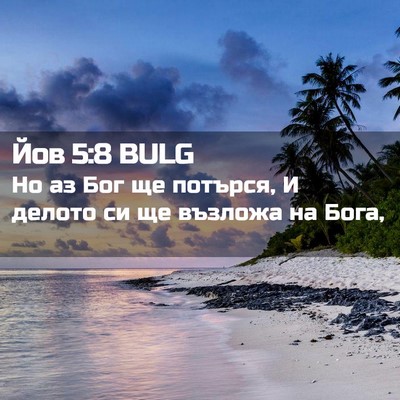 Picture 02 - Йов 5:8 BULG - Но аз Бог ще потърся, И - Bible Verse Picture