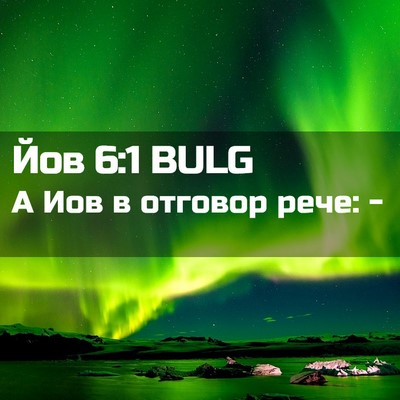 Picture 02 - Йов 6:1 BULG - А Иов в отговор рече: - Bible Verse Picture