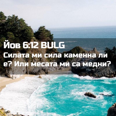 Picture 02 - Йов 6:12 BULG - Силата ми сила каменна ли - Bible Verse Picture