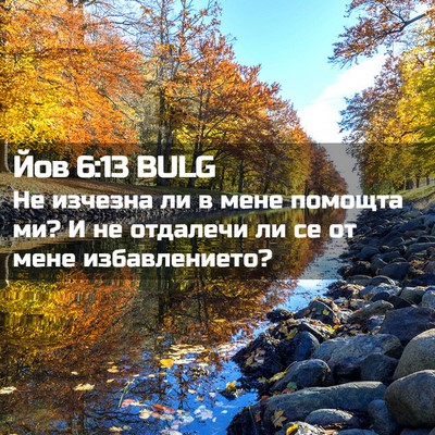 Picture 02 - Йов 6:13 BULG - Не изчезна ли в мене - Bible Verse Picture
