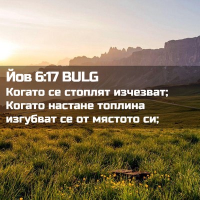 Picture 02 - Йов 6:17 BULG - Когато се стоплят - Bible Verse Picture